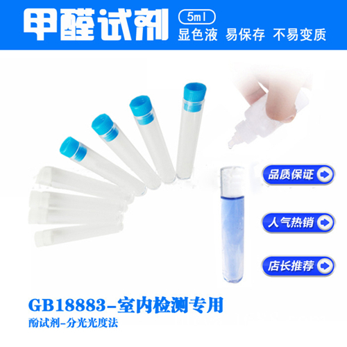 甲醛檢測(cè)儀專用檢測(cè)試劑